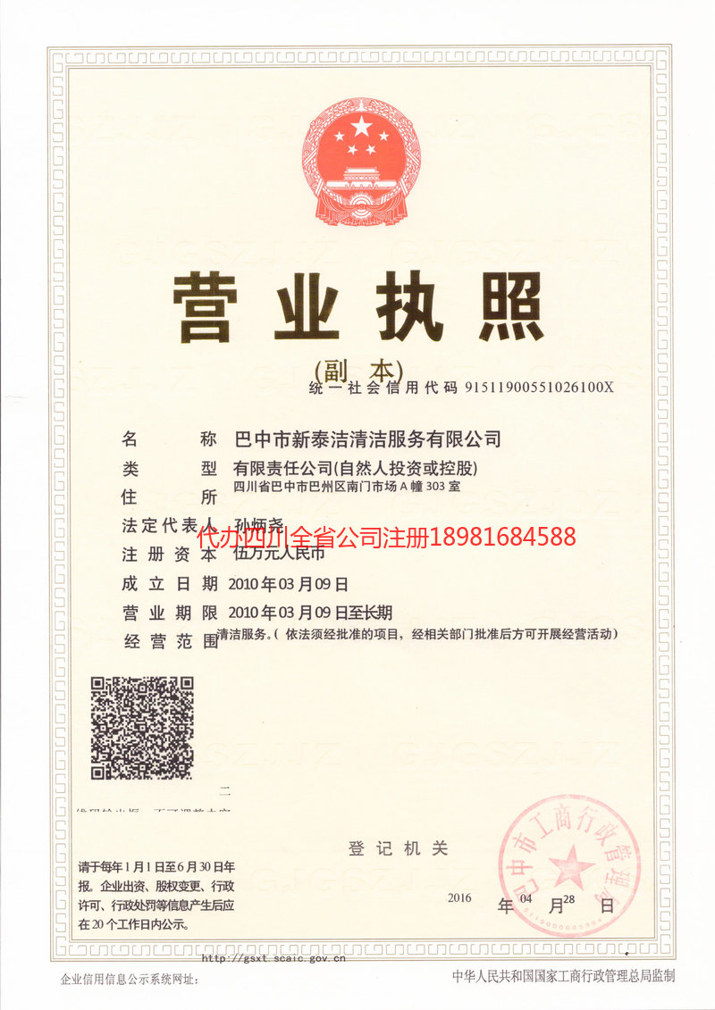 资阳资阳新泰洁清洁服务有限公司