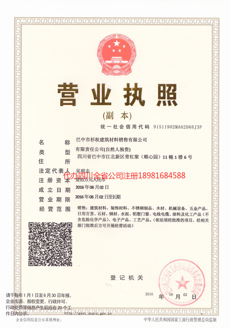 资阳资阳杉权建筑材料销售有限公司