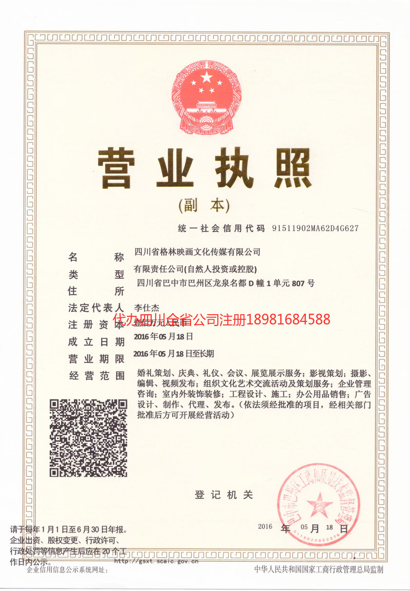 资阳资阳格林映画文化传媒有限公司