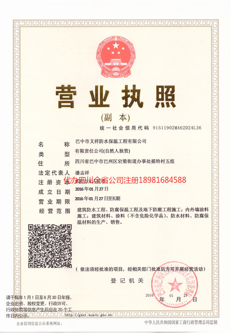 资阳资阳义祥防水保温工程有限公司